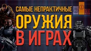 [ТОП] САМОЕ НЕПРАКТИЧНОЕ ОРУЖИЕ В ВИДЕОИГРАХ