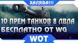 10 ПРЕМ ТАНКОВ 8 УРОВНЯ БЕСПЛАТНО ОТ WG ОФИЦИАЛЬНО ВСЕМ В WOT 2019 ГОДУ УСПЕЙ ЗАБРАТЬ world of tanks