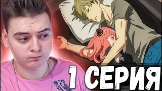 Spy x Family / Семья шпиона 1 серия | Реакция на аниме