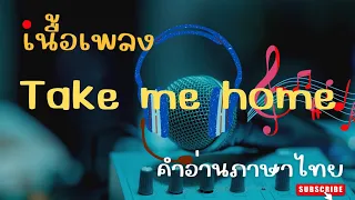 เนื้อเพลงคำอ่านภาษาไทยเพลง Take me home [John Denver]