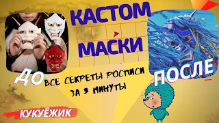 Роспись маски японского демона. Чем грунтовать, как расписать и каким лаком закрепить гуашь КукуЁжик