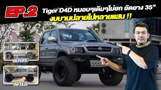 [ช่วงรีสโตร์] Tiger D4D สายหมอบ เดิมๆ ไม่ยก ยัดยาง 35" จัดชุดใหญ่จุกๆ บานปลายไปหลายแสน!!