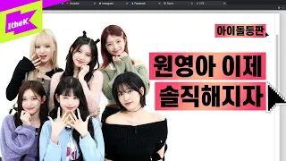 원영아, 장원영으로 산다는 건 어떤 기분이니? | IVE(아이브) | Either Way | 아이돌등판 | IDDP | 안유진 장원영 가을 이서 레이 리즈