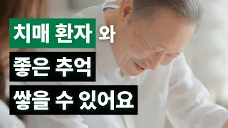 치매 환자와 좋은 추억 쌓을 수 있는 방법을 알려드릴게요. (7년째 5등급 유지 중)