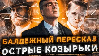 Балдежный Пересказ ОСТРЫЕ КОЗЫРЬКИ — 2 СЕЗОН (Peaky Blinders) [Сюжет Сериала]