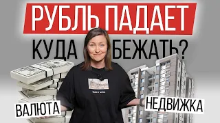 Купить доллары или квартиру? Что делать, когда валюта растет? | Как сохранить деньги