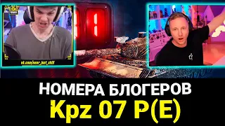 КАК БЛОГЕРЫ БРАЛИ KPZ 07 P(E) РЕАКЦИИ НА УНИКАЛЬНЫЕ НОМЕРА в МИР ТАНКОВ