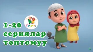 Нусса. 1-20 сериялар топтому | Кыргызча мультфильм