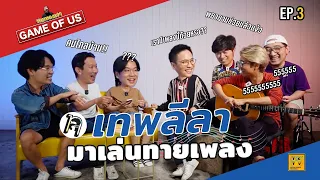 เมื่อเทพลีลา มาเล่นทายเพลงกับแทททู...บันเทิง!! | เกมของเรา EP.3