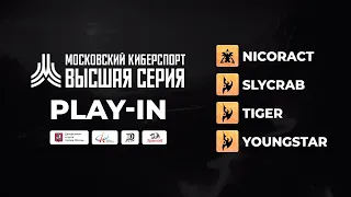 🏆 Высшая серия Московского Киберспорта // Play-in, Группа A