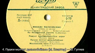 Михаил Матусовский. Стихи и песни Год: 1966 Мелодия: Д 16905-60