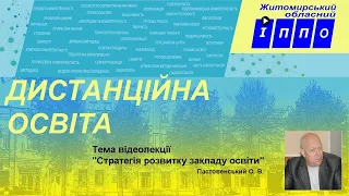 Відеолекція "Стратегія розвитку закладу освіти"