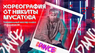 Хореография от Никиты Мусатова. Мастер-класс «DANCE» от «Поколения М»