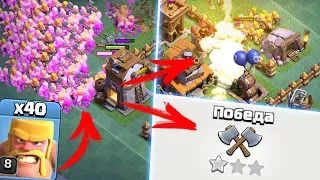 ЧТО БУДЕТ, ЕСЛИ ПУСТИТЬ 40 ВАРВАРОВ В ОДНУ ТОЧКУ?! Clash of Clans