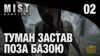 MIST Survival ► ТУМАН ЗАСКОЧИВ ПОЗА БАЗОЮ ► серія 02