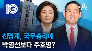 친명계, 국무총리에 박영선보다 주호영? | 뉴스TOP 10