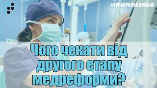 Що не так з другим етапом медреформи: чому він не такий як планувалось? Чого чекати далі?