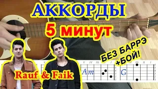 5 минут Аккорды ♪ Rauf & Faik Рауф и Фаик ♫ Разбор песни на гитаре 🎸 Гитарный Бой для начинающих