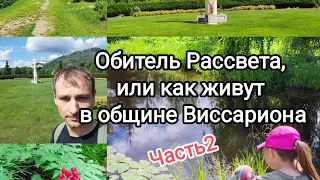 Обитель Рассвета, или как живёт община Виссариона. Часть 2