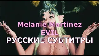 Melanie Martinez - EVIL | Rus Sub | русский перевод | ЗЛАЯ