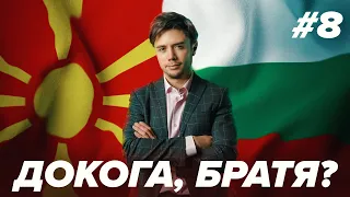 Македония - вечната РАНА на България!