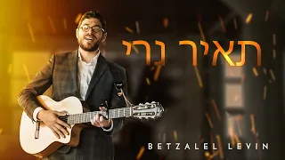 תאיר נרי 🔥🔥 - בצלאל לוין | Light my Neshama 🔥🔥 Tair Neri - Betzalel Levin