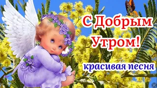 С Добрым Утром! Супер Песня! Музыкальная Открытка Пожелание!