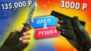 БИТВА ИНВЕНТАРЕЙ ИЗ CS 1.6 В КС ГО! ОРЕЛ И РЕШКА В CS:GO! ИНВЕНТАРЬ ИЗ CS 1.6 В КСГО!