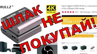 КАРТА ЗАХВАТА ДЛЯ КОНСОЛЕЙ ЗА 1000 РУБЛЕЙ С АЛИЭКСПРЕСС - ОТСТОЙ! КАКУЮ ВЫБРАТЬ КАРТУ ЗАХВАТА?