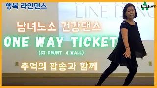 추억의 팝송 원웨이티켓 (One way ticket) 라인댄스 #전문강사의 강의 영상 #남녀노소 건강댄스 #홈트 #다이어트 #건강 #신나는 Line Dance