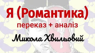 "Я (Романтика)" Хвильовий. Переказ / Аудіокнига скорочено + Аналіз | Підготовка до ЗНО