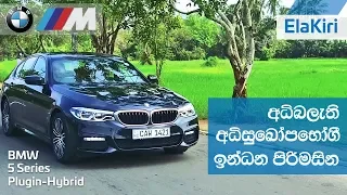 BMW 5 Series M Sport, Plugin Hybrid 530e Review (Sinhala) from ElaKiri.com