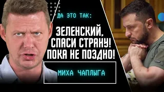 💥Чаплыга НЕ ВЫДЕРЖАЛ! Зеленский, СПАСИ страну!