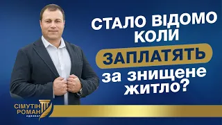 Стало відомо коли заплатять за знищене житло