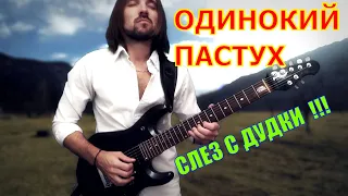 ✅ ЭТУ МЕЛОДИЮ ЗНАЮТ ВСЕ 🌏 Одинокий Пастух на гитаре. РОК версия!