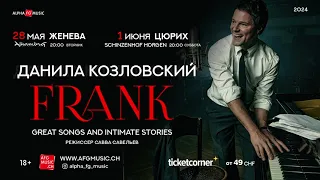 Данила Козловский впервые в Швейцарии. Спектакль-концерт "FRANK". 28 мая Женева, 1 июня Цюрих