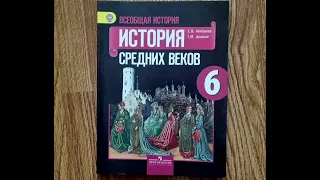 Всеобщая история Е.В. Агибалова Г.М. Донской 6 класс. Живое средневековье.