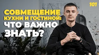 Совмещение кухни и гостиной. Плюсы и минусы объединения. Что нужно учитывать