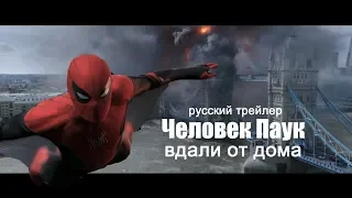 Человек Паук вдали от дома (Spider Man Far From Home) 2019 Русский трейлер КИНА БУДЕТ