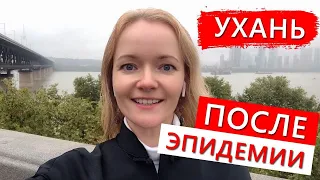 Ухань после эпидемии коронавируса