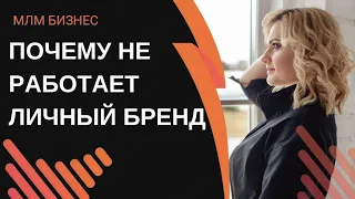 Почему не работает Личный Бренд