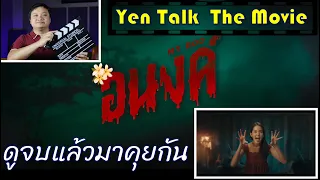 Yen Talk The Movie  "อนงค์"  สนุกดี แต่ยังไม่สุด ดูจบแล้วมาคุยกัน