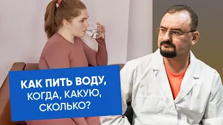 Как пить воду? Ответ от доктора Голода