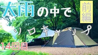 大雨の中でソロキャンプ14回目【前編】in 滋賀県かもしかオートキャンプ場