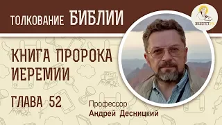 Книга пророка Иеремии. Глава 52. Профессор Андрей Десницкий. Ветхий Завет