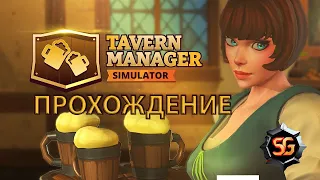 Tavern Manager Simulator 🍻 - прохождение и разбор демо. Оцениваем игру в закрытом демо.