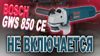 Ремонт УШМ (болгарки) Bosch GWS 850 CE, не включается