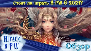 🔥 Стоит ли играть в Perfect World в 2021? 🔥