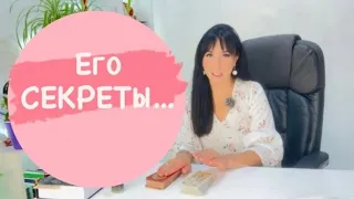 Что Скрывает Мужчина ‼️ Не для слабонервных #таро_онлайн #гаданип