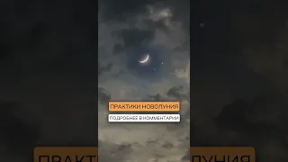 ✨Большие возможности НОВОЛУНИЯ. Подробнее в комментарии👇| Нейрографика с Оксаной Авдеевой